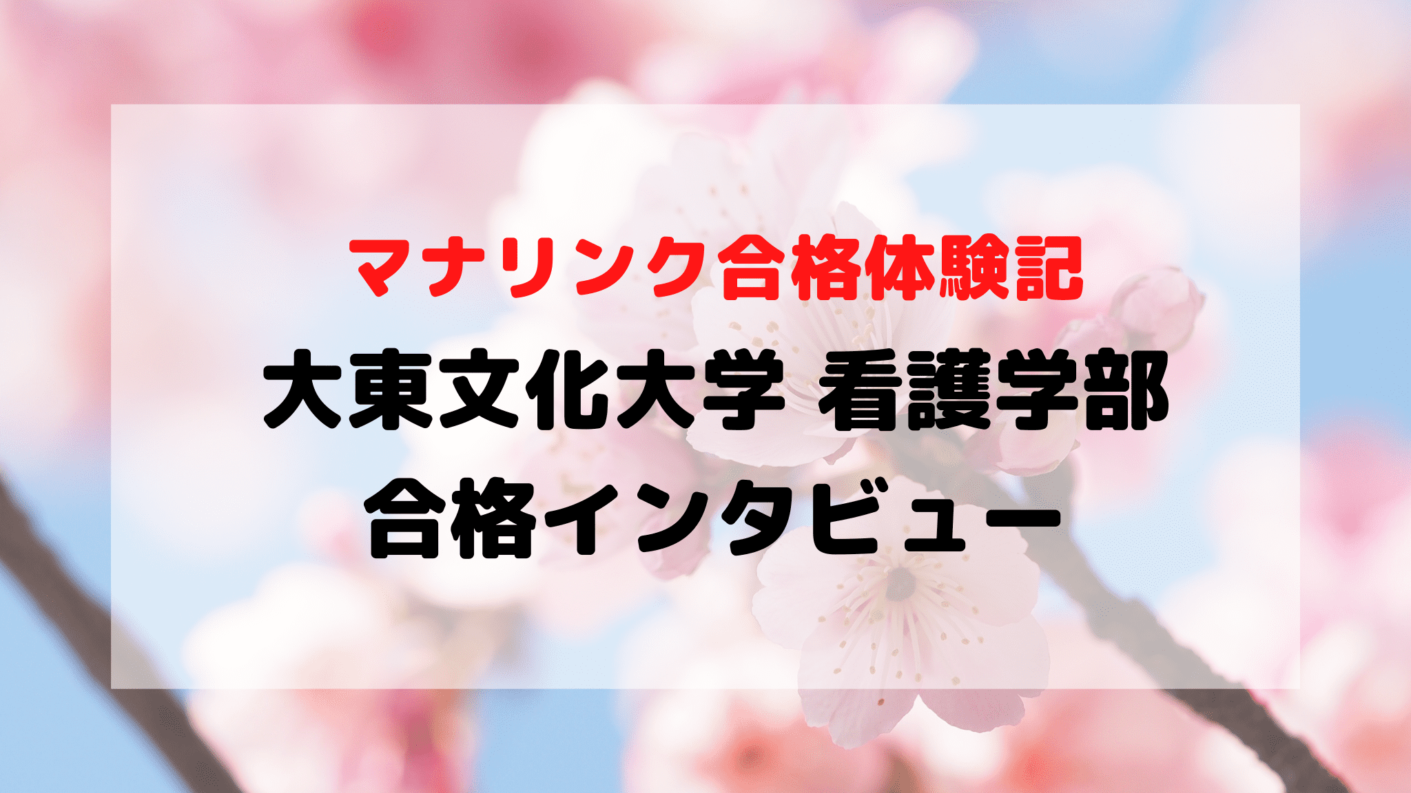 学校推薦型公募制で大東文化大学 看護学部に見事合格！