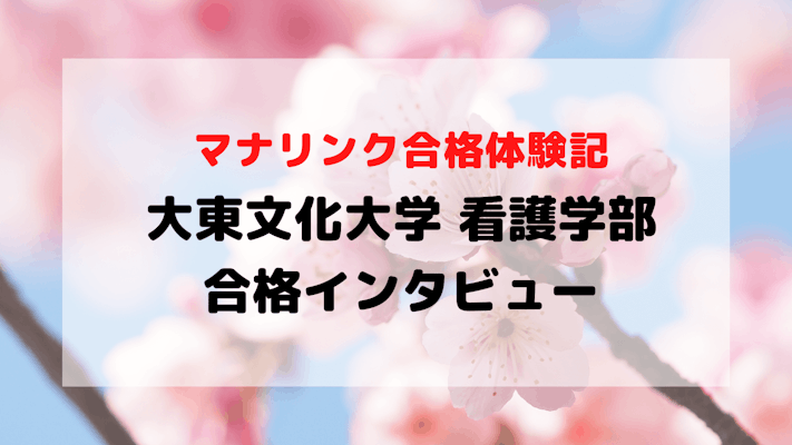 学校推薦型公募制で大東文化大学 看護学部に見事合格！