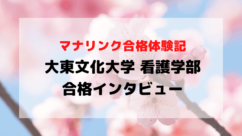 学校推薦型公募制で大東文化大学 看護学部に見事合格！