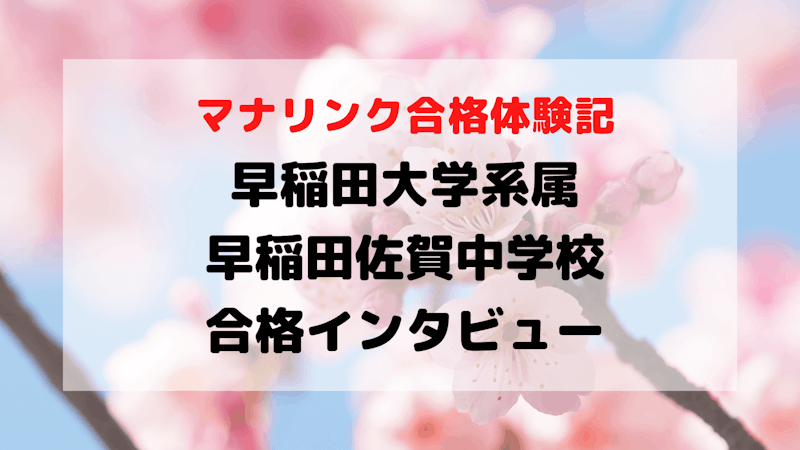 苦手だった国語が1年で1番得意に！私立中学受験で早稲田大学系属早稲田佐賀中学校に合格！