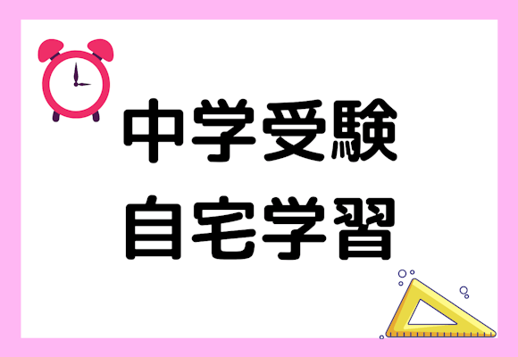 自宅学習で中学受験合格は可能？自宅学習タイプ3選