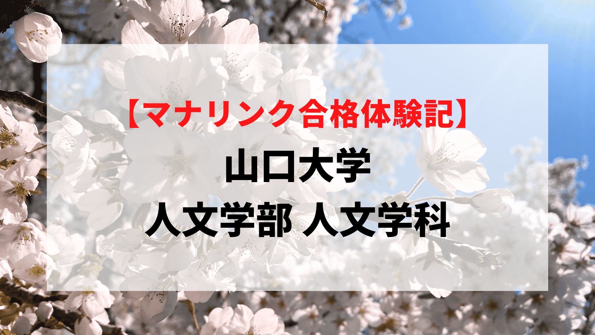 山口大学 人文学部 人文学科に見事合格！
