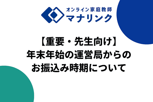 【重要・先生向け】年末年始の運営局からのお振込み時期について