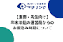 【重要・先生向け】年末年始の運営局からのお振込み時期について