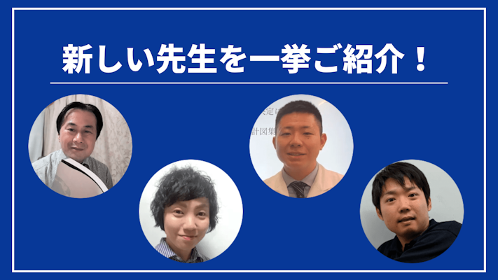 先週の新しい先生を一挙ご紹介!(2024年7月第1週)