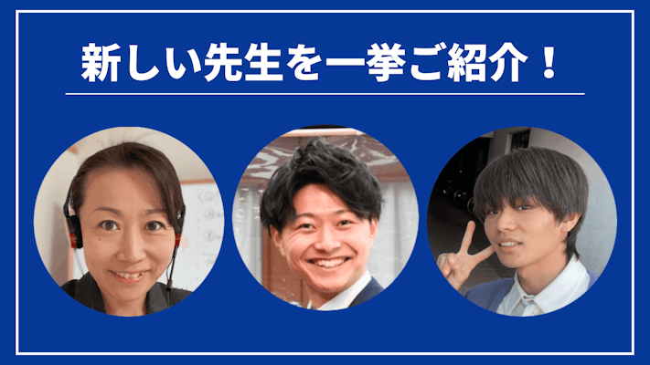 先週の新しい先生を一挙ご紹介！（2023年11月第1週）