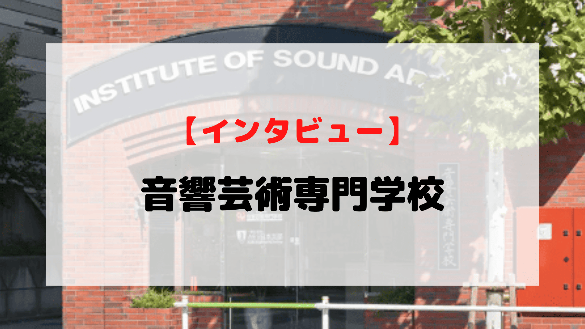 【インタビュー】音響芸術専門学校