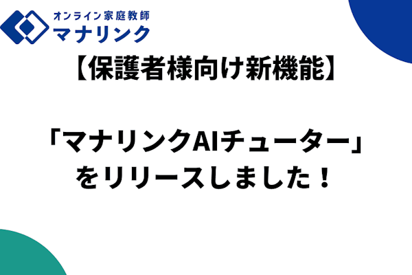 【保護者様向け新機能】「マナリンクAIチューター」をリリースしました！