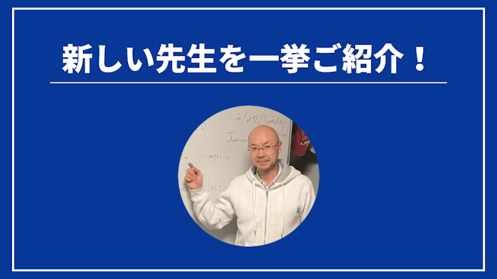 先週の新しい先生を一挙ご紹介！（2024年8月第4週）