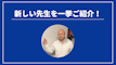 先週の新しい先生を一挙ご紹介！（2024年8月第4週）