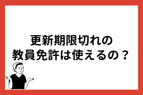 更新期限切れの教員免許は使えるの 復活させる方法や履歴書の書き方とは マナリンクteachers