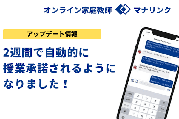 【アップデート情報】授業報告から2週間で自動承諾がされるようになりました！