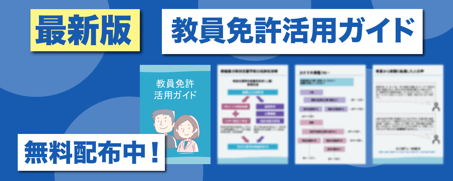 教員免許活用ガイド無料配布中!