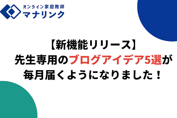 【先生向け新機能リリース】先生専用の「ブログアイデア5選」が毎月届くようになりました！