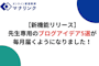 【先生向け新機能リリース】先生専用の「ブログアイデア5選」が毎月届くようになりました！