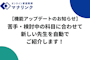 【機能アップデートのお知らせ】苦手・検討中の科目に合わせて、新しい先生を自動でご紹介します！