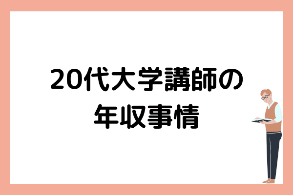 代大学講師の年収はいくらくらい オンライン家庭教師マナリンクteachers