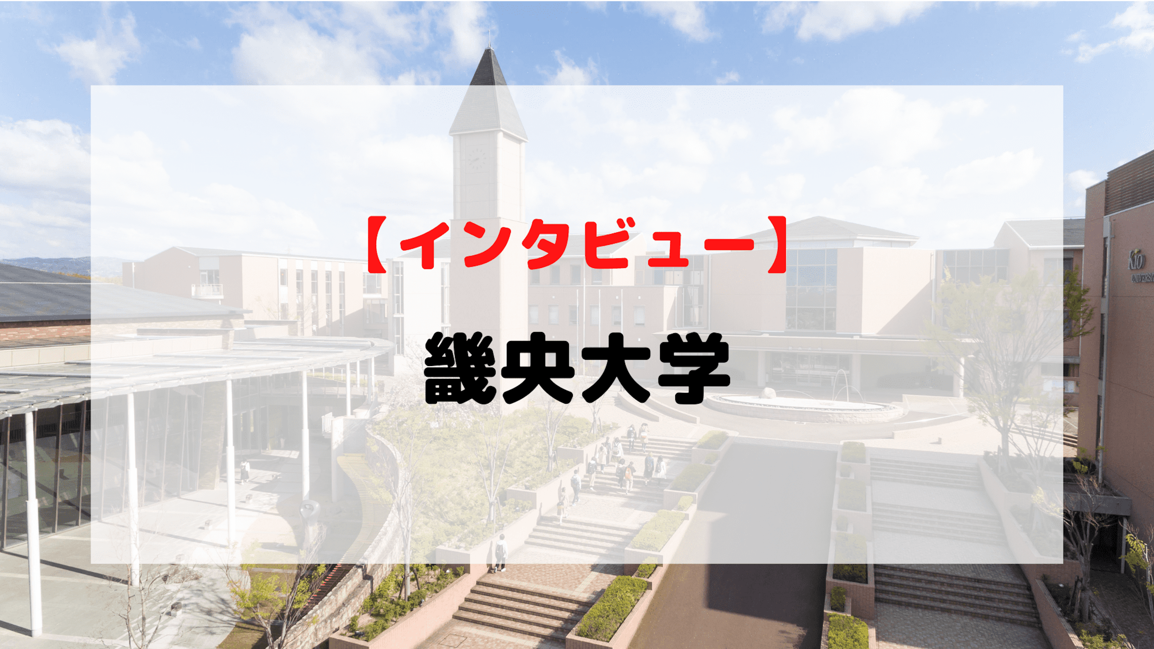 【インタビュー】畿央大学