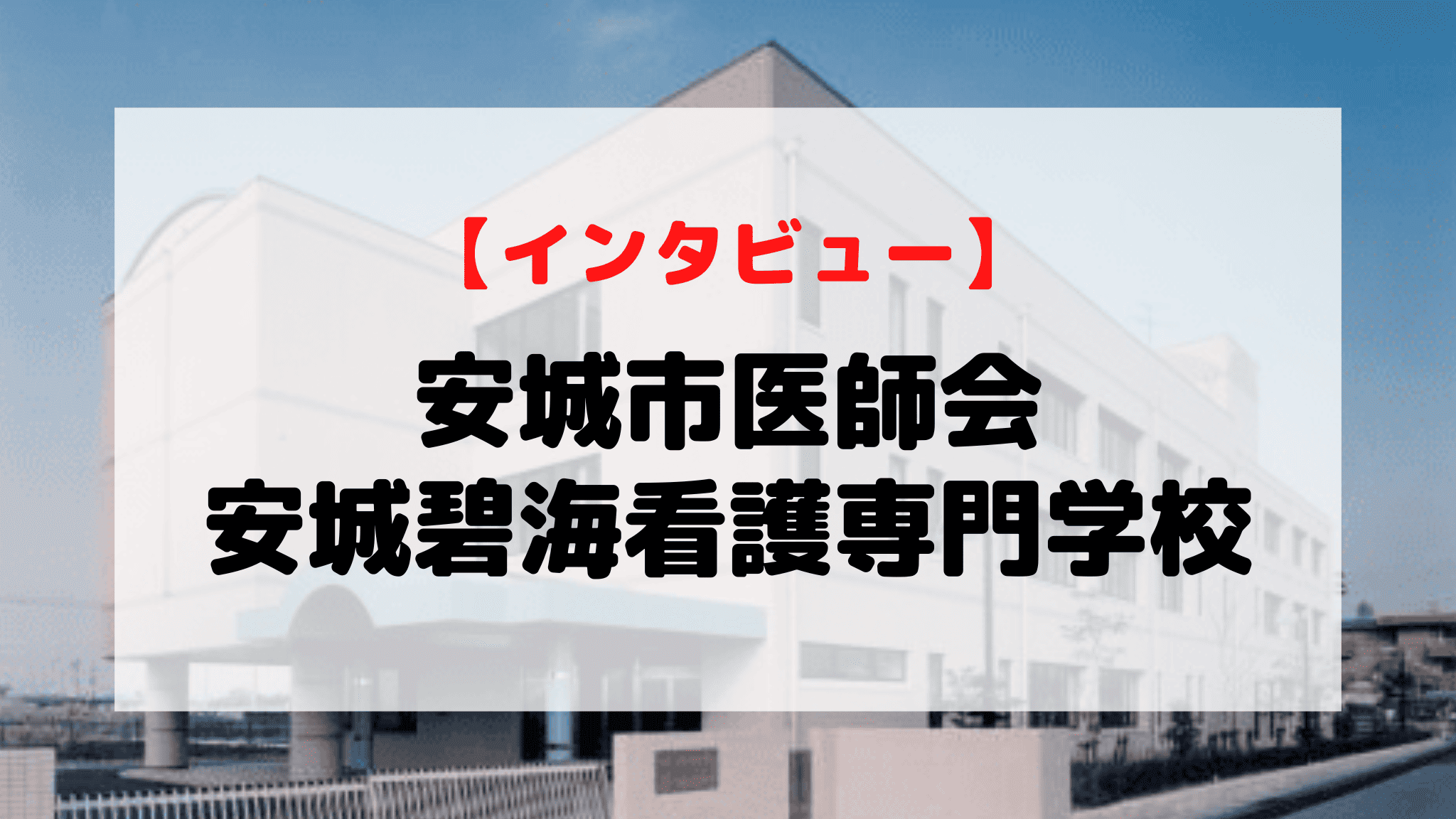 【インタビュー】安城市医師会安城碧海看護専門学校