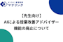 【先生向け】AIによる授業改善アドバイザー機能の廃止について