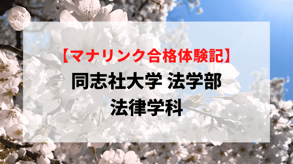 同志社大学 法学部 法律学科に見事合格！