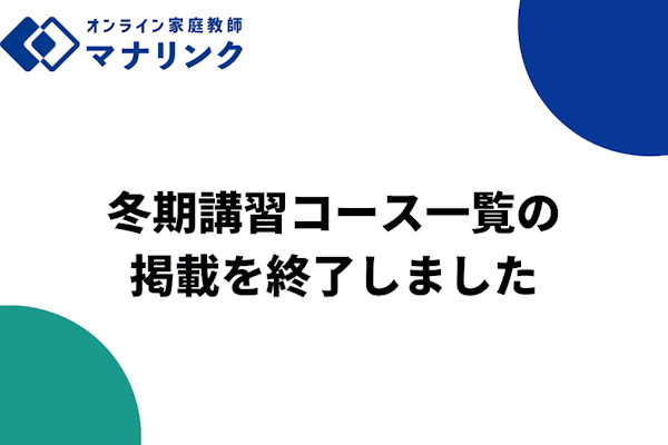 【先生向けお知らせ】冬期講習コース一覧の掲載を終了しました