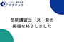 【先生向けお知らせ】冬期講習コース一覧の掲載を終了しました