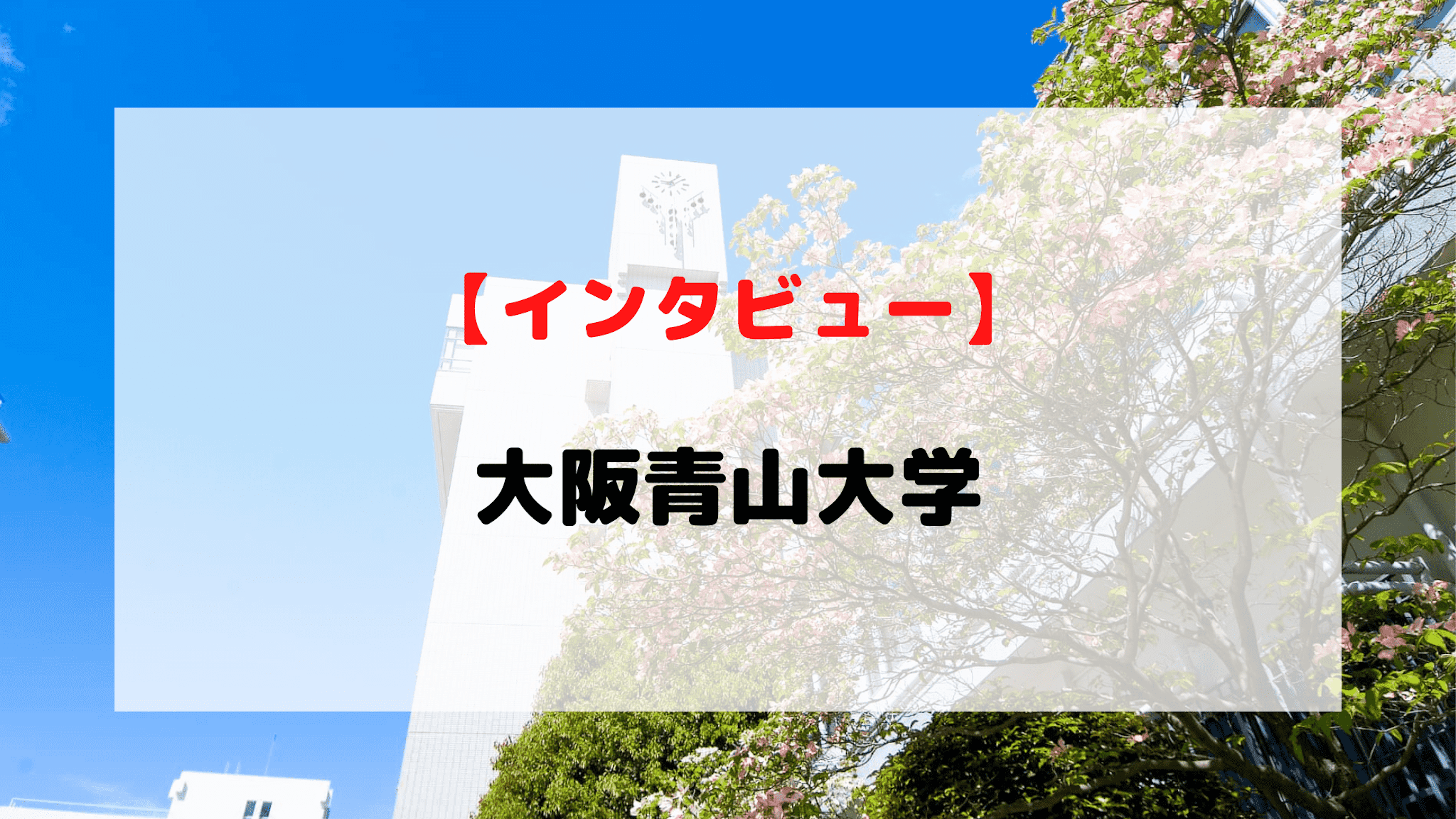 【インタビュー】大阪青山大学