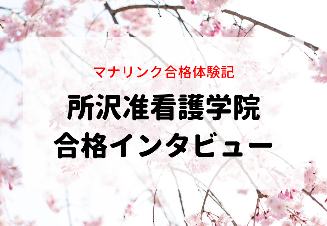直前からの猛勉強で見事志望校に合格！所沢准看護学院に合格したKさんに合格インタビュー
