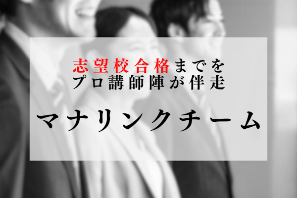 【ご家庭向け】志望校に合格したい方必見！マナリンクチームのご案内