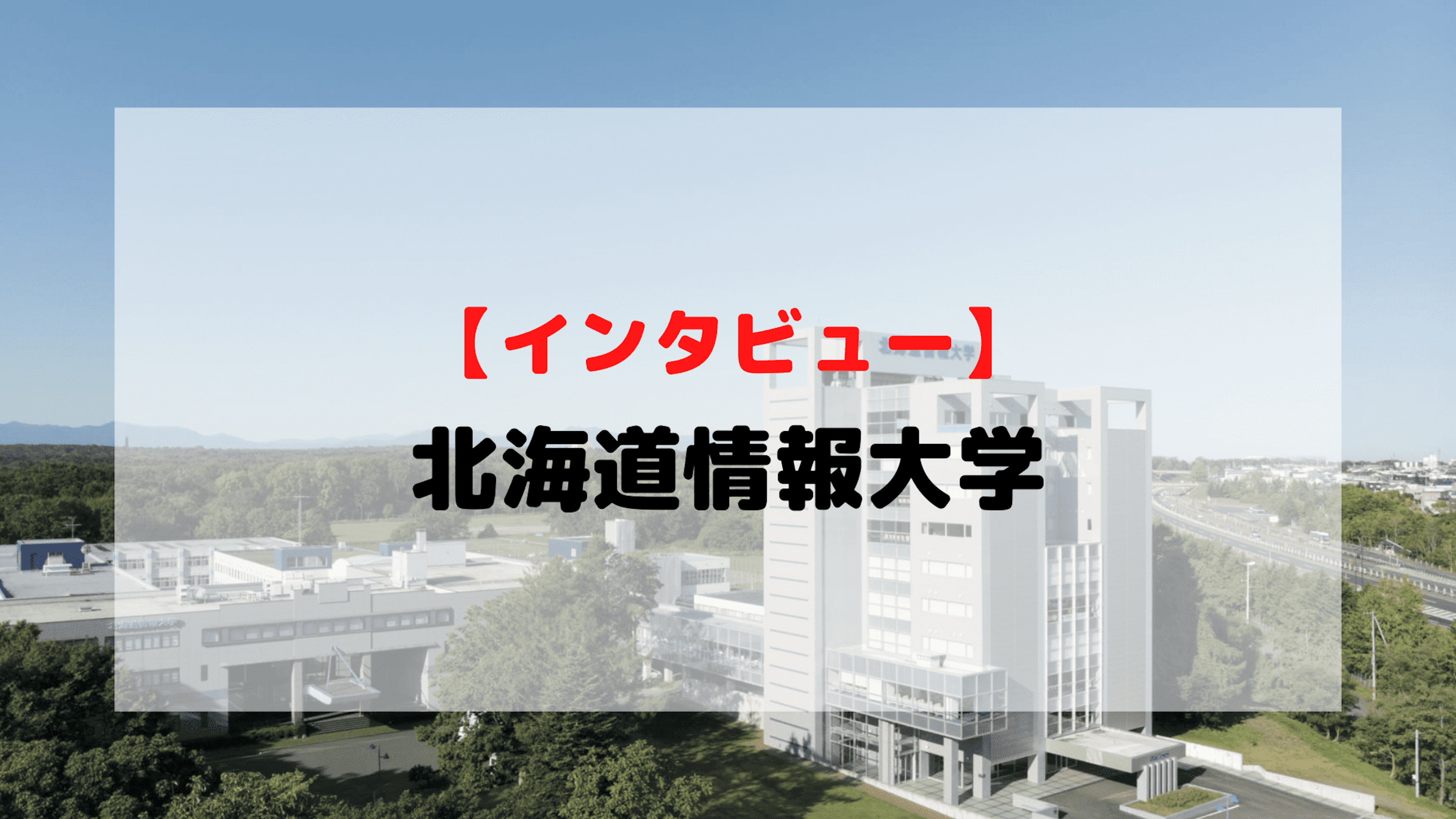 【インタビュー】北海道情報大学