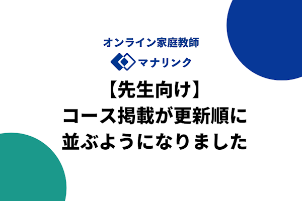 【先生向け】常に先生のイチオシコースを上にすることが可能に！コースの掲載が更新順に並ぶようになりました！