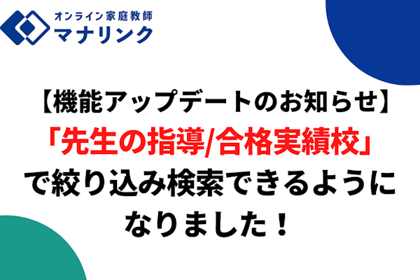 【機能アップデートのお知らせ】「先生の指導/合格実績校」で絞り込み検索できるようになりました！