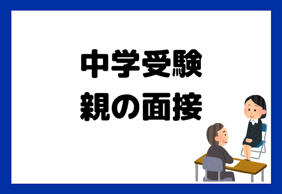 【中学受験】親子面接でよく聞かれる質問とは？意外な質問とその対策の方法を解説！