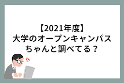 【2021年度】大学のオープンキャンパスちゃんと調べてる？