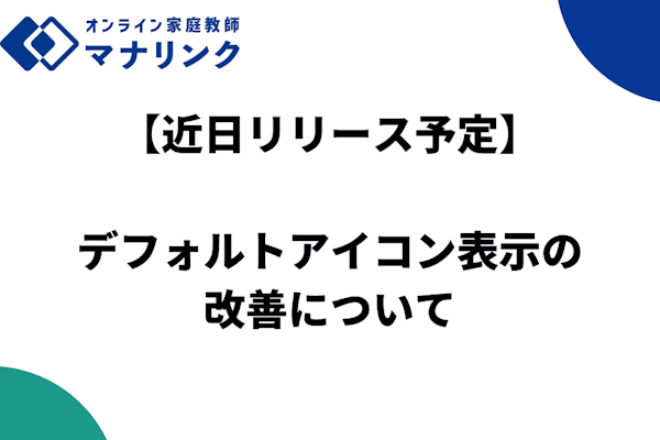 【近日リリース予定】デフォルトアイコン表示の改善について