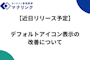 【近日リリース予定】デフォルトアイコン表示の改善について