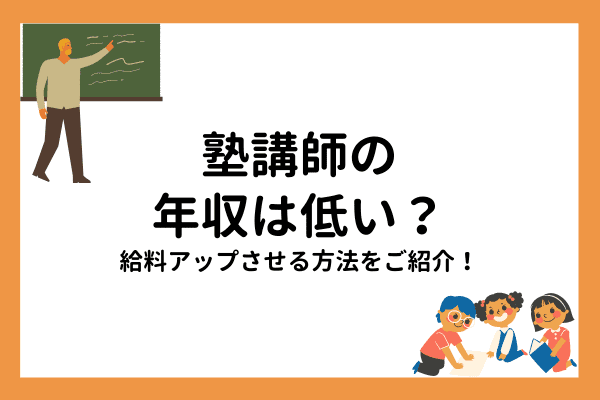 塾講師の年収が低いなら給料アップを目指しませんか マナリンクteachers