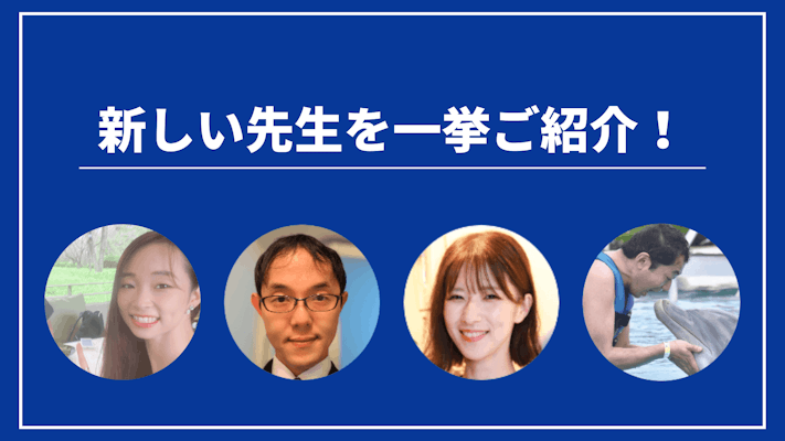 先週の新しい先生を一挙ご紹介!(2023年6月第1週)