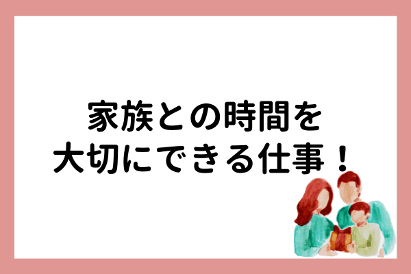 家族との時間を大切にできる仕事 家族関係も収入も良好に保つ方法をご紹介 オンライン家庭教師マナリンクteachers