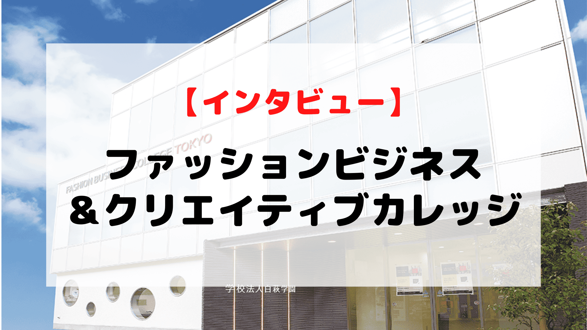 【インタビュー】ファッションビジネス＆クリエイティブカレッジ