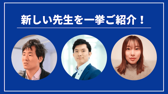 先週の新しい先生を一挙ご紹介!(2024年3月第5週)