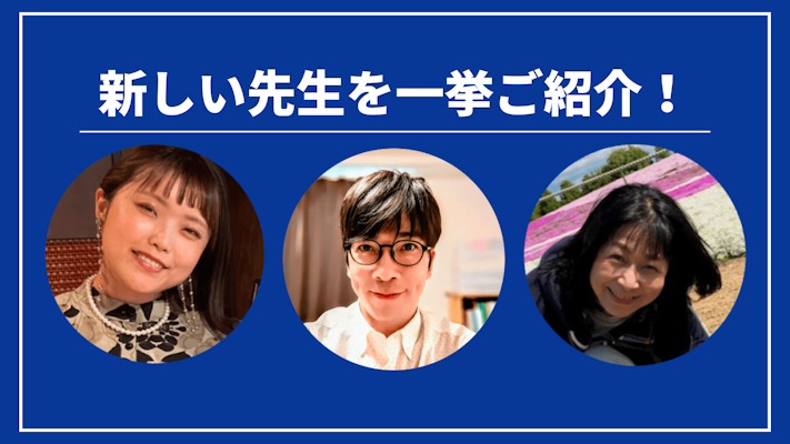先週の新しい先生を一挙ご紹介!(2024年5月第2週)