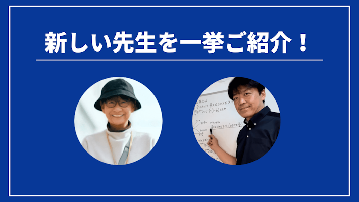 先週の新しい先生を一挙ご紹介！（2024年8月第5週）