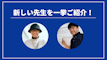 先週の新しい先生を一挙ご紹介！（2024年8月第5週）