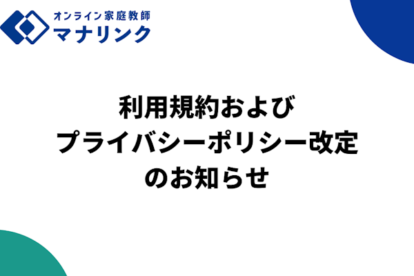 利用規約およびプライバシーポリシー改定のお知らせ