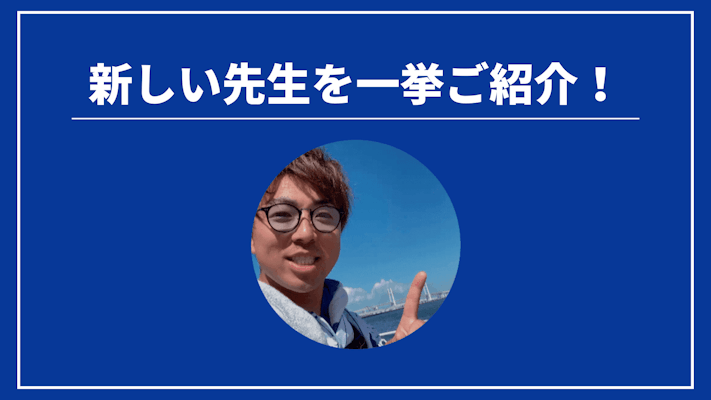 先週の新しい先生を一挙ご紹介！（2024年8月第2週）