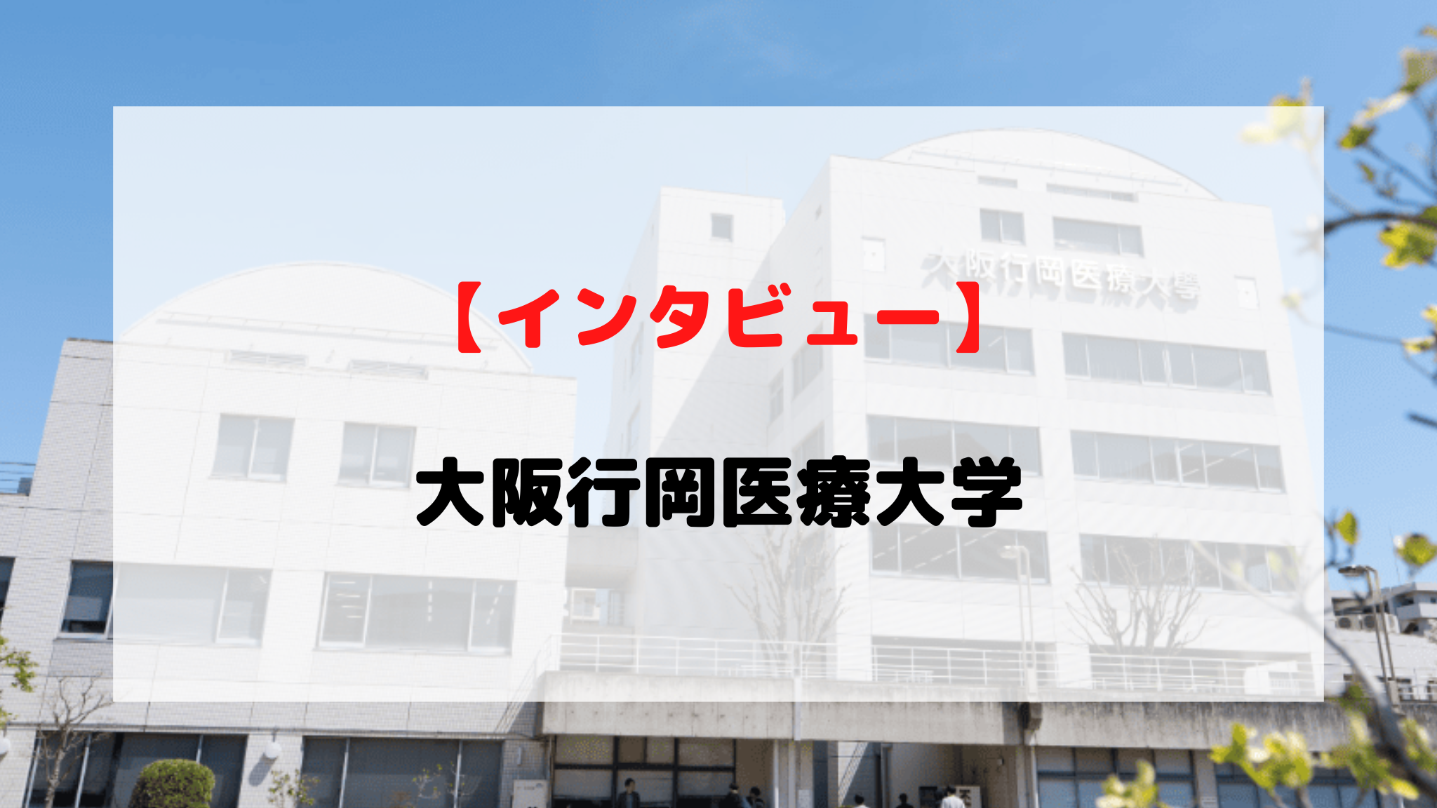 【インタビュー】大阪行岡医療大学