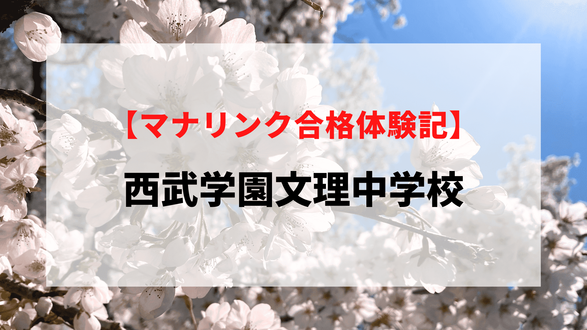 西武学園文理中学校に見事合格！