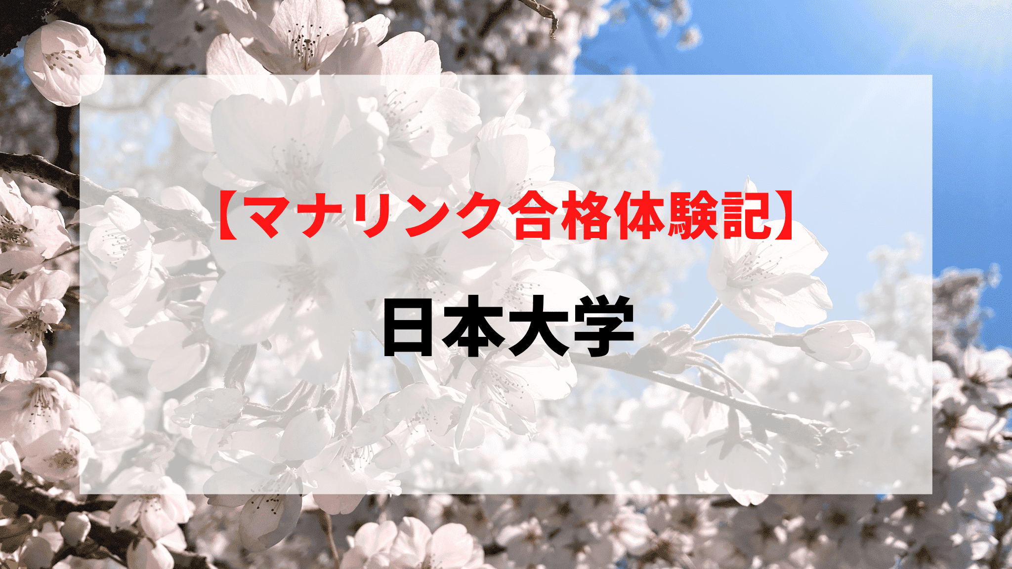 日本大学に見事合格！